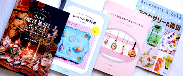 サイト運営者レジン作家熊﨑堅一が監修した４冊のレジンのテキスト本の表紙画像