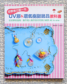 台湾版「レジンの教科書」表紙画像