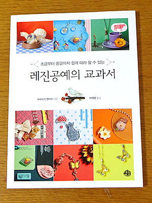 韓国版「レジンの教科書」表紙画像